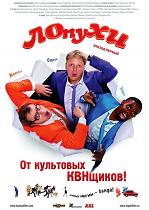 ЛОпуХИ: Эпизод первый (DVDRip) для КПК и смартфона-скачать фильмы для смартфона бесплатно, без регистрации, одним файлом