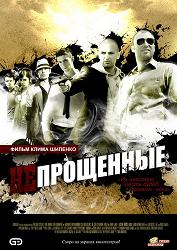 Непрощенные (2009 DVDRip) для КПК и смартфонов-скачать фильмы для смартфона бесплатно, без регистрации, одним файлом