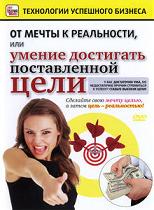 От мечты к реальности, или умение достигать поставленной цели [2010 DVDRip] для КПК и смартфона-скачать фильмы для смартфона бесплатно, без регистрации, одним файлом