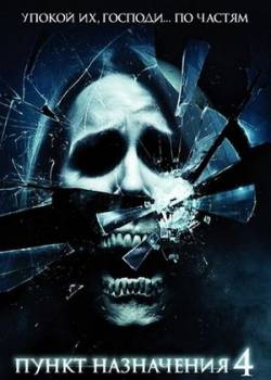 Пункт назначения 4 / The Final Destination (2009) [HDRip] для КПК и смартфона-скачать фильмы для смартфона бесплатно, без регистрации, одним файлом