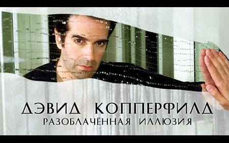 Дэвид Копперфильд: разоблаченная иллюзия (2006) [TVrip] для кпк и смартфонов-скачать фильмы для смартфона бесплатно, без регистрации, одним файлом