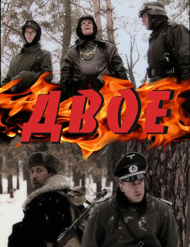 Двое (SATRip) [2010] для КПК и смартфона-скачать фильмы для смартфона бесплатно, без регистрации, одним файлом