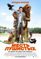 Месть пушистых / Furry Vengeance (DVDRip) для КПК и смартфонов-скачать фильмы для смартфона бесплатно, без регистрации, одним файлом