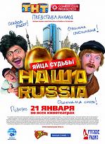 Наша Russia: Яйца судьбы (DVDRip) [2010] для КПК и смартфона-скачать фильмы для смартфона бесплатно, без регистрации, одним файлом