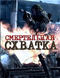 Смертельная схватка (SATRip) для КПК и смартфона-скачать фильмы для смартфона бесплатно, без регистрации, одним файлом