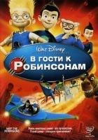 В гости к Робинсонам / Meet the Robinsons (DVDRip) для КПК и смартфона-скачать фильмы для смартфона бесплатно, без регистрации, одним файлом