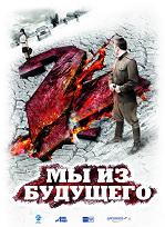 Мы из будущего 2 (DVDRip) для КПК и смартфона-скачать фильмы для смартфона бесплатно, без регистрации, одним файлом