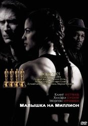 Малышка на миллион / Million Dollar Baby (DVDRip) [2004] для КПК и смартфона-скачать фильмы для смартфона бесплатно, без регистрации, одним файлом
