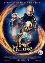 Книга мастеров (DVDRip) [2009] для КПК и смартфона-скачать фильмы для смартфона бесплатно, без регистрации, одним файлом