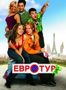 Евротур / EuroTrip (DVDRip) [2004] для КПК и смартфона-скачать фильмы для смартфона бесплатно, без регистрации, одним файлом
