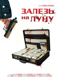 Залезь на Луну (2010) [DVDRip] для КПК и смартфонов-скачать фильмы для смартфона бесплатно, без регистрации, одним файлом
