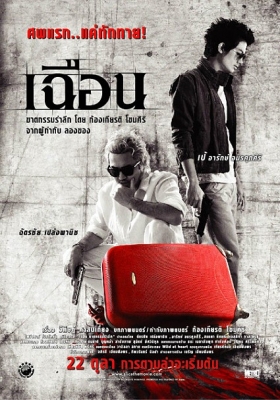 Расчленёнка / Slice / Cheun / 2010 / DVDRip для КПК и смартфонов-скачать фильмы для смартфона бесплатно, без регистрации, одним файлом