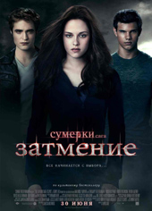 Сумерки. Сага. Затмение / The Twilight Saga: Eclipse (2010) [DVDScr]  для КПК и смартфона-скачать фильмы для смартфона бесплатно, без регистрации, одним файлом