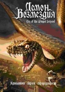 Демон возмездия / Cry of the Winged Serpent (2006) [DVDRip] для КПК и смартфона-скачать фильмы для смартфона бесплатно, без регистрации, одним файлом
