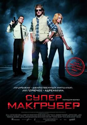 СуперМакГрубер / MacGruber (2010) для КПК и смартфона-скачать фильмы для смартфона бесплатно, без регистрации, одним файлом