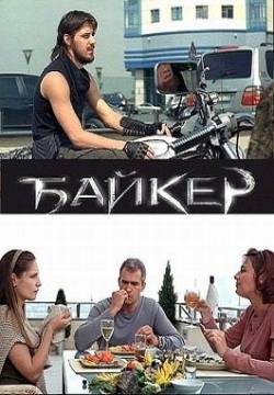 Байкер (2010) [SATRip] для КПК и смартфона-скачать фильмы для смартфона бесплатно, без регистрации, одним файлом