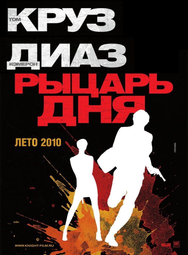 Рыцарь дня / Knight and Day (2010) [CAMRip] для КПК и смартфона-скачать фильмы для смартфона бесплатно, без регистрации, одним файлом