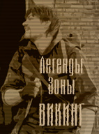 ЛЕГЕНДЫ ЗОНЫ: ВИКИНГ (2010) [DVDRip] фильм про сталкеров-скачать фильмы для смартфона бесплатно, без регистрации, одним файлом
