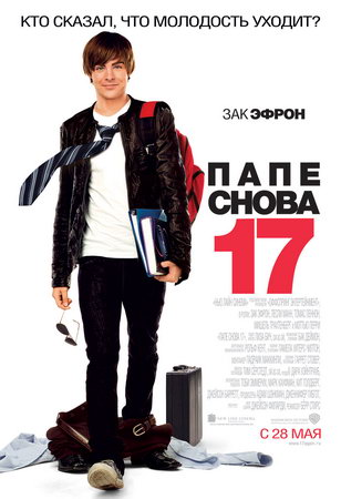 Папе снова 17 / 17 Again (2009) [HDrip] для КПК и смартфона-скачать фильмы для смартфона бесплатно, без регистрации, одним файлом
