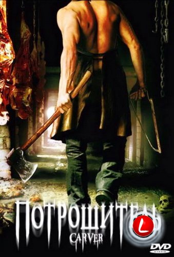 Потрошитель / Carver (2008) [DVDRip] для КПК и смартфона-скачать фильмы для смартфона бесплатно, без регистрации, одним файлом
