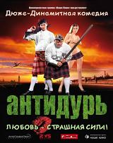 Антидурь (DVDRip) для КПК и смартфона-скачать фильмы для смартфона бесплатно, без регистрации, одним файлом