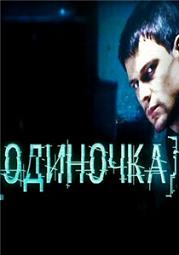 Одиночка (SATRip) для КПК и смартфонов-скачать фильмы для смартфона бесплатно, без регистрации, одним файлом