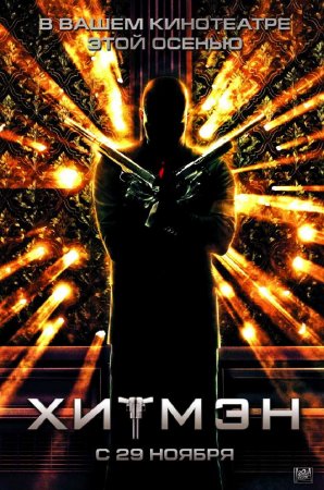 Хитмэн / Hitman (2007) [HDRip] для КПК и смартфонов-скачать фильмы для смартфона бесплатно, без регистрации, одним файлом