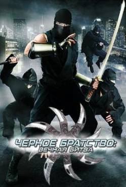 Черное братство: Вечная битва / Fists of Righteous Harmony (2008) DVDRip для КПК и смартфона-скачать фильмы для смартфона бесплатно, без регистрации, одним файлом