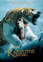 Золотой Компас / The Golden Compass (2007) [HDRip] для КПК и смартфона-скачать фильмы для смартфона бесплатно, без регистрации, одним файлом