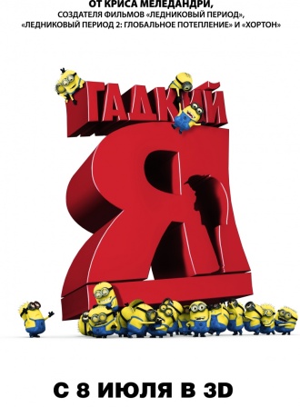 Гадкий я / Despicable Me (CAMRip *PROPER*) [2010] для КПК и смартфона-скачать фильмы для смартфона бесплатно, без регистрации, одним файлом