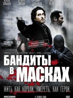 Бандиты в масках / Le dernier gang (2007) [DVDRip] для КПК и смартфонов-скачать фильмы для смартфона бесплатно, без регистрации, одним файлом