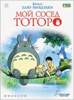 Мой сосед Тоторо / Tonari no Totoro (1988) [DVDRip] для КПК и смартфона-скачать фильмы для смартфона бесплатно, без регистрации, одним файлом