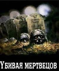 Убивая мертвецов / The Dead Undead (2009) [DVDRip] для КПК и смартфона-скачать фильмы для смартфона бесплатно, без регистрации, одним файлом