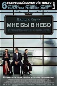 Мне бы в небо / Up in the Air (2009) [DVDRip] для КПК и смартфона-скачать фильмы для смартфона бесплатно, без регистрации, одним файлом