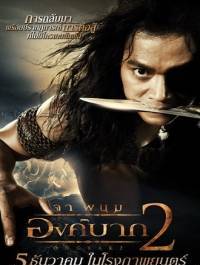 Онг Бак 2 / Ong bak 2 (2008) [DVDRip] для КПК и смартфона-скачать фильмы для смартфона бесплатно, без регистрации, одним файлом