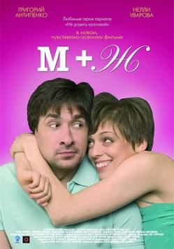 М+Ж (Я Люблю Тебя) (2009) [DVDRip] для КПК и смартфона-скачать фильмы для смартфона бесплатно, без регистрации, одним файлом