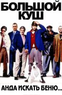 Большой куш [Режиссерская версия] / Snatch (2000)  [DVDRip] для КПК и смартфонов-скачать фильмы для смартфона бесплатно, без регистрации, одним файлом