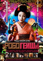 Робогейша / RoboGeisha (2009) [DVDRip] для КПК и смартфонов-скачать фильмы для смартфона бесплатно, без регистрации, одним файлом