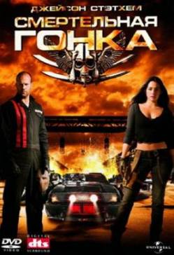Смертельная гонка (Полная версия) / Death Race (DUAL) (2008) [HDRip] для КПК и смартфона-скачать фильмы для смартфона бесплатно, без регистрации, одним файлом