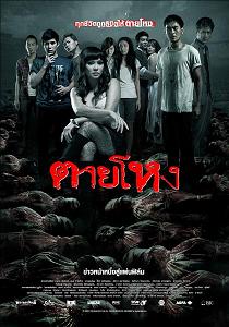 Погибшие жестокой смертью / Die a Violent Death / Tai hong (2010) [DVDRip] для КПК и смартфона-скачать фильмы для смартфона бесплатно, без регистрации, одним файлом