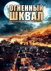 Огненный шквал / Heat Wave (2009) [DVDRip] для КПК и смартфона-скачать фильмы для смартфона бесплатно, без регистрации, одним файлом