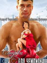 Стерва для чемпиона (2010) [WP] для КПК и смартфона-скачать фильмы для смартфона бесплатно, без регистрации, одним файлом