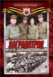 Заградотряд: Соло на минном поле [2010] (DVDRip) для КПК и смартфона-скачать фильмы для смартфона бесплатно, без регистрации, одним файлом