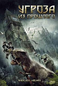 Угроза из прошлого / Sir Arthur Conan Doyle's Sherlock Holmes (2010)  [DVDRip] для КПК и смартфона-скачать фильмы для смартфона бесплатно, без регистрации, одним файлом