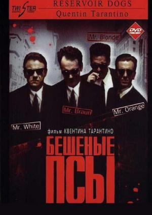 Бешеные Псы / Reservoir Dogs (1992) [DVDRip] для КПК и смартфона-скачать фильмы для смартфона бесплатно, без регистрации, одним файлом