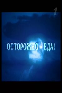 Осторожно - еда! (2008) [SATRip] для КПК и смартфона-скачать фильмы для смартфона бесплатно, без регистрации, одним файлом