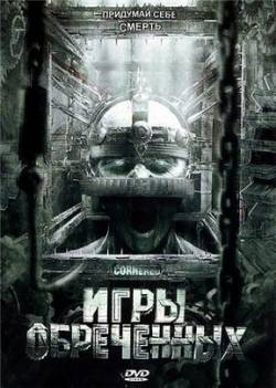 Игры обреченных / Cornered! (2008) [DVDRip] для КПК и смартфонов-скачать фильмы для смартфона бесплатно, без регистрации, одним файлом