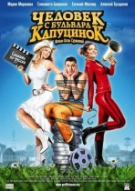Человек с бульвара КапуциноК (2010) [DVDRip] для КПК и смартфона-скачать фильмы для смартфона бесплатно, без регистрации, одним файлом